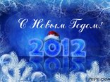 С Новым Годом!