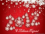 С Новым Годом! 