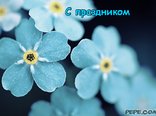 С праздником