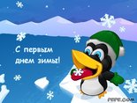 С первым днем зимы!