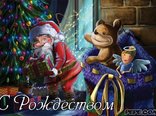 С Рождеством