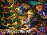 С Рождеством