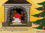 С Рождеством