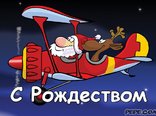 С Рождеством