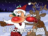С Рождеством