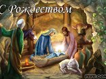 С Рождеством