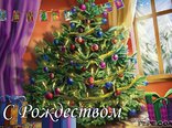 С Рождеством