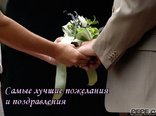 Самые лучшие пожелания и поздравления