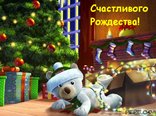 Счастливого Рождества!