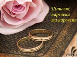 Шановні, наречена та наречений!