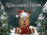 Щасливих свят