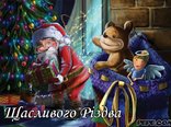 Щасливого Різдва