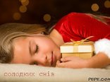 солодких снів 