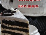 Солодких вихідних
