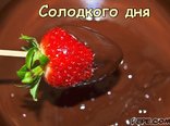 Солодкого дня