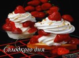 Солодкого дня