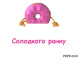 Солодкого ранку