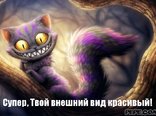Супер, Твой внешний вид красивый!