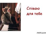 Співаю для тебе