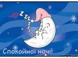 Спокойної ночі!