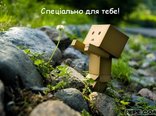 Спеціально для тебе!