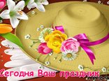 Сегодня Ваш праздник