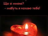 Серденько б'ється, темно в очах... 