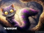 Ти красуня! 