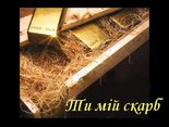 Ти мій скарб