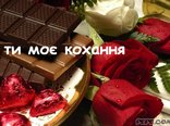 ти моє кохання