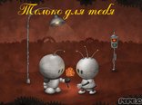 Только для тебя