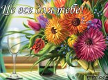 Це все для тебе!