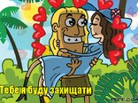 Тебе я буду захищати