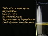 Тебе з Днем народження щиро вітаємо