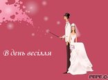 В день весілля