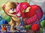 В світі є серце, яке любить тебе