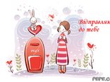 Відправляю до тебе