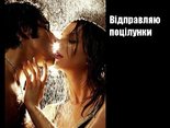 Відправляю поцілунки