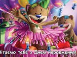 Вітаємо тебе з Днем народження!