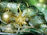 Вітаємо з Новим роком і Різдвом Христовим!