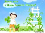 Вітаю всіх з Днем Святого Патріка! 