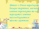 Вітаю з Днем народження! 