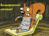Виздоровлюй швидше!