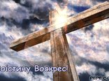 Воістину Воскрес!