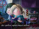 Все зроблю заради твоєї любові!