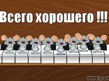 Всего хорошего