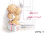 Всего хорошего
