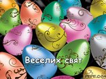 Веселих свят