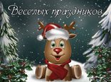 Веселых праздников