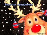 Веселых праздников!